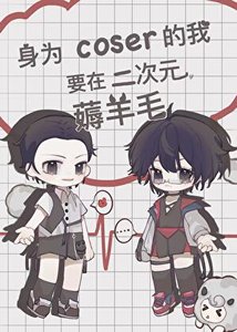 (綜漫同人)身為coser的我要在二次元薅羊毛