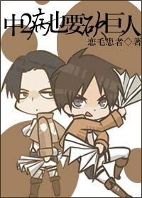 (BL/進擊的巨人同人)中二病也要砍巨人
