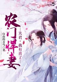 農門悍妻:夫君,我有喜了