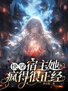 快穿:宿主她瘋得很正經