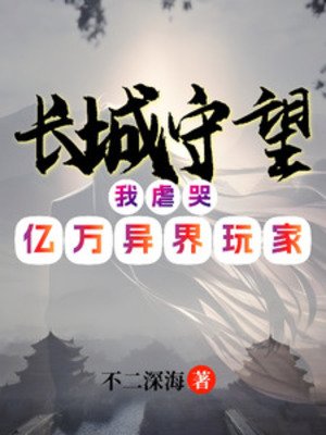 厂城守望:我刚哭億萬異界完家