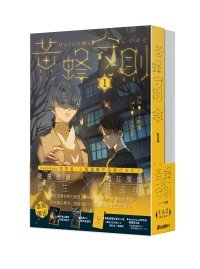 黄蜂守则1+2(出书版)