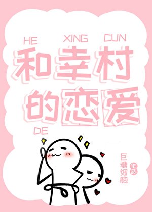 (網王同人)和幸村的戀愛