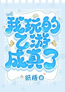 我玩的乙游成真了