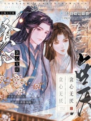 貪心無厭