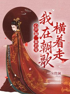 心声漏,暴君宠,我在朝歌横着走