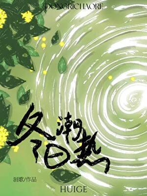 冬日潮熱