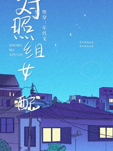 快穿:年代文里的对照组女配