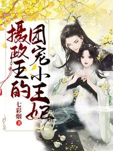 攝政王的團寵小王妃