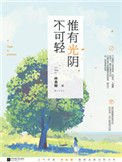 惟有光陰不可輕(出書版)