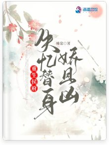 重生侯府:失憶替身嬌且兇