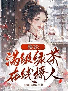 快穿:滿級綠茶線上撩人