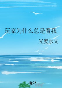 完家为什么总是看我