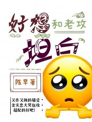 好想和老攻坦白
