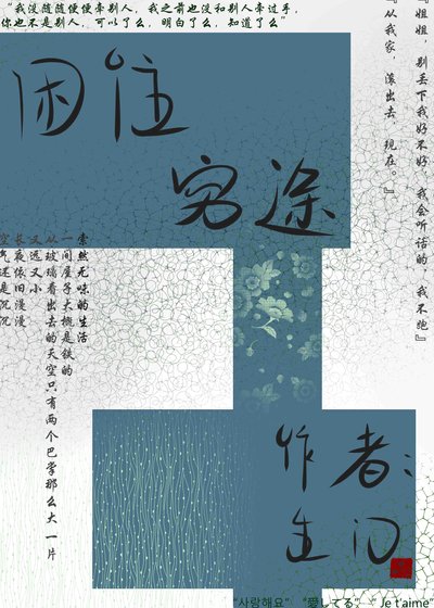 困住穷途