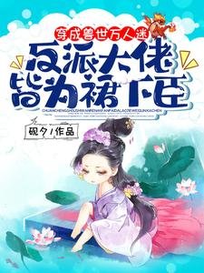 穿成兽世万人迷,反派大佬皆为裙下臣