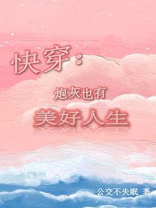 快穿:炮灰也有美好人生