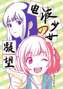 电波少女的凝望(GL)