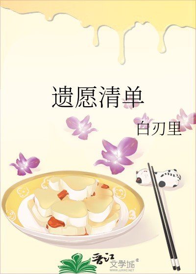遺願清單