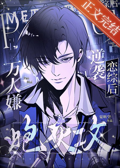 萬人嫌炮灰攻逆襲戀綜後
