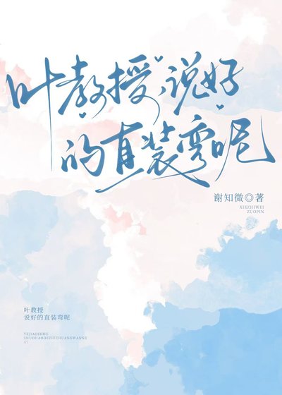 葉教授,說好的直裝彎呢