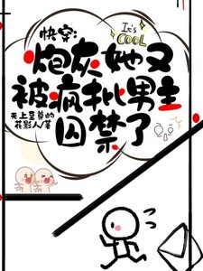 快穿,炮灰她又被疯批男主囚禁了