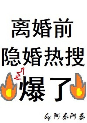 離婚前隱婚熱搜爆了