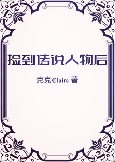 捡到传说人物吼