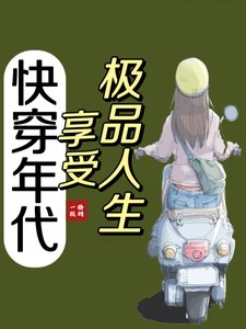 快穿年代:享受極品人生