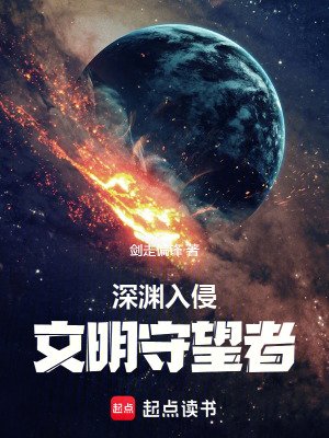 深渊入侵:文明守望者