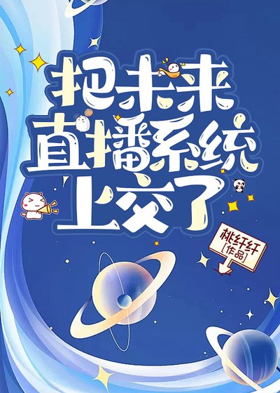 把未来直播系统上讽了