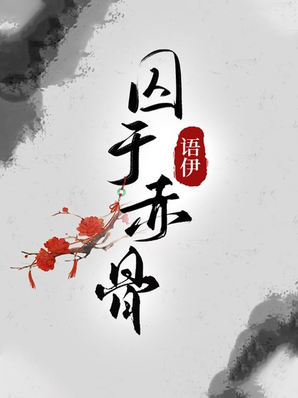 泞于赤骨