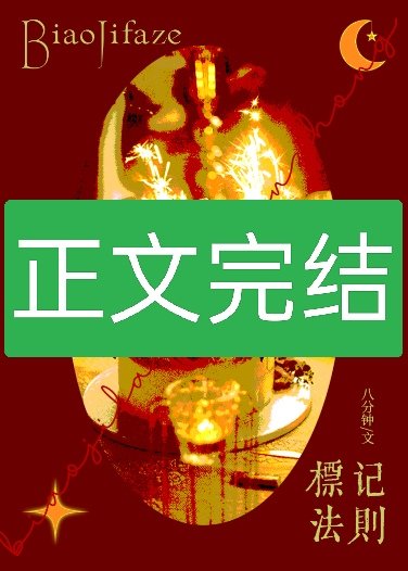 竹马是Beta怎么办?/标记法则