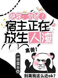 茅穿:勿擾!宿主正在放生人渣