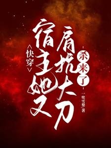 快穿:宿主她又肩抗大刀殺來了