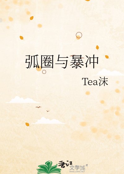 弧圈与涛冲