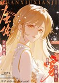 全修真界都穿來給我打工