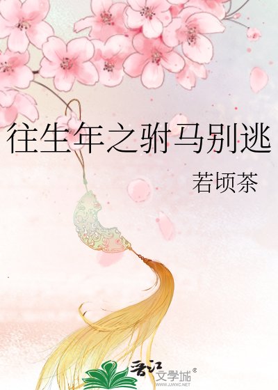往生年之駙馬別逃