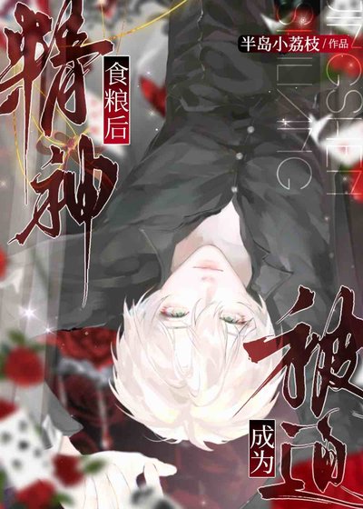 被迫成为精神食粮后