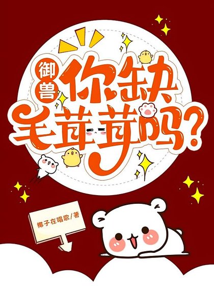 御兽,我的小吃摊顾客全是异兽