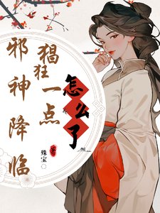 邪神降临,猖狂一点怎么了?