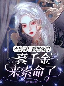 不原諒!被虐死的真千金來索命了