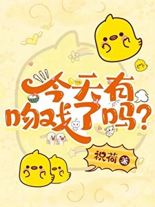 今天有吻戲了嗎?
