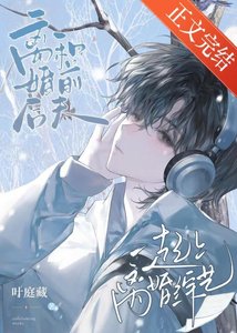 和前夫哥一起上離婚綜藝