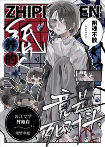 养的纸片人竟是死对头