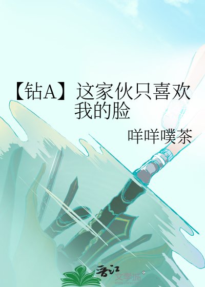 (少年漫同人)【钻A】这家伙只喜欢我的脸
