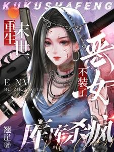 重生末世:惡女不裝了,庫庫殺瘋