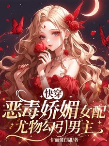 快穿:惡毒嬌媚女配尤物勾引男主
