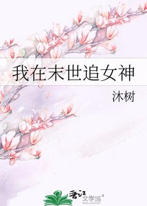 我在末世追女神