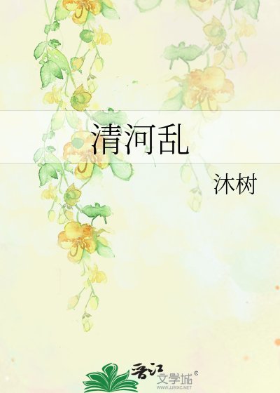 清河亂